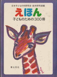 日本子どもの本研究会★「えほん―子どものための300冊]草土文化社