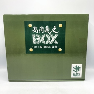 【中古】ソノタプS）GSIクレオス　髙荷義之BOX 地上編 鋼鉄の鼓動　開封品、未組立[240070100626]