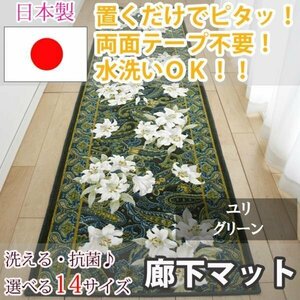 廊下マット ユリ グリーン 80×240cm【東レ　セベリス使用】