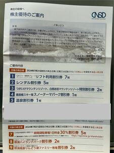 【送料無料】②日本スキー場開発　株主優待券　１セット