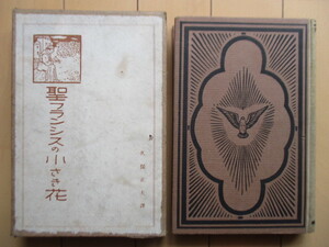 「聖フランシスの小さき花」　久保正夫　大正9年(1920年)　新潮社　重版　函