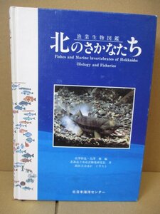 業生物図鑑 北のさかなたち 教育普及版 1991年初版発行 北日本海洋センター 魚/サカナ/魚類