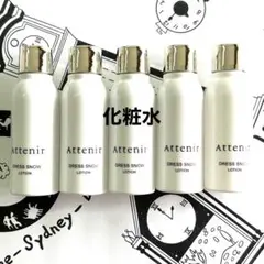 アテニア ドレススノーローション 30ml 5本