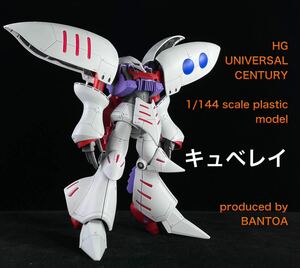 HGUC キュベレイ リバイブ 徹底改修完成品