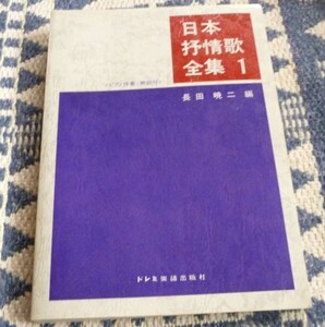 日本抒情歌全集　1 長田暁二　編　ドレミ楽譜出版社