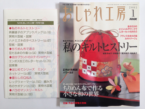 図案付き【NHK おしゃれ工房 2005年1月号】私のキルトヒストリー　秦泉寺由子、斉藤謠子、鷲沢玲子