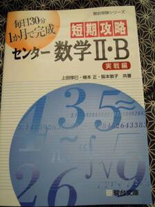 ★短期攻略センター数学II・B (実戦編)駿台受験シリーズ★