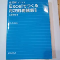 超図解ビジネス Excelでつくる月次財務諸表 (新版)