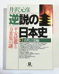 逆説の日本史　３ 古代言霊編 （小学館文庫） 井沢元彦／著