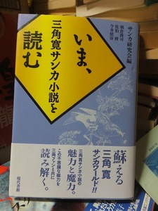 いま、三角寛サンカ小説を読む　　　　　　　　　サンカ研究会編