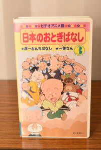 日本のおとぎばなし(3) [VHS]ビデオ★動作未確認品です。