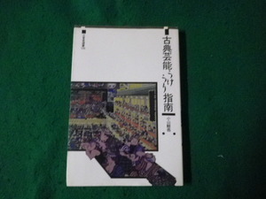 ■古典芸能うけうり指南 小山観翁 三省堂選書126 1986年1刷■FAUB2023083003■