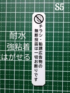 たて型　チラシ広告投函お断りステッカーシール　ポスティング禁止