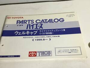 TOYOTA PARTS CATALOG『トヨタ ハイエース』ウェルキャブ サイドリフトアップシート車〈トヨタ車体製〉《1999.8-》(2003.3)