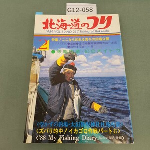 G12-058 北海道のつり 89 2 (株)水交社