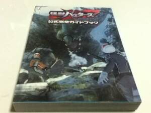 DS攻略本 怪獣バスターズ 公式完全ガイドブック