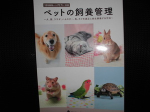 ■ペットの飼養管理 犬、ネコ、ウサギ、ハムスター、鳥、カメ■