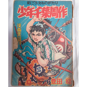 豊田稔『剣ごうえものがたり 少年千葉周作』漫画王五月号ふろく秋田書店 昭和26年