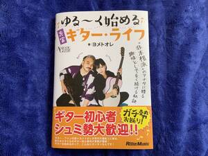 ゆる〜く始める充実ギター・ライフ 著:ヨメトオレ