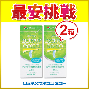 メニコン エピカクリア 2.5mL 2箱セット ソフトコンタクトレンズ用 タンパク分解酵素洗浄液