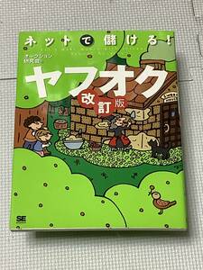 ネットで儲ける　ヤフオク　改訂版　