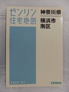 [中古] ゼンリン住宅地図 Ａ４判　神奈川県横浜市南区 2020/07月版/03258