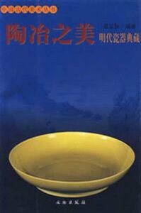 9787501015061　明代陶器典蔵 　陶冶の美 　中国古代美術叢書　中国語書籍　