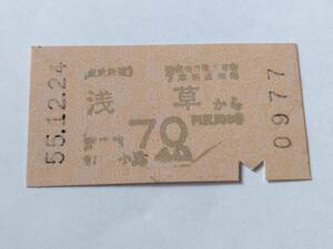 乗車券 東武鉄道 浅草 70円区間 昭和55年12月24日 東武線 鉄道 切符 昭和レトロ 古い切符 JR