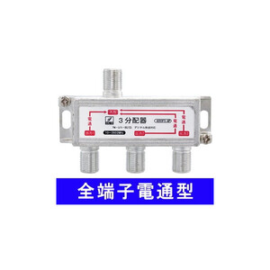 ◆即決 2.6G対応　3分配器　全端子電通　地デジ・ＢＳ・ＣＳ