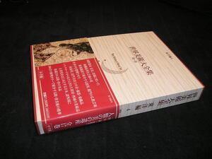 世界美術大全集 東洋編 4 隋・唐　小学館　1997年初版　月報付き　帯付き　中国美術　中国陶磁　中国絵画　