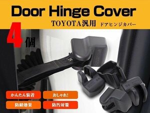 【ネコポス送料無料】 ドアヒンジカバー ドアストッパー トヨタ プリウスα H23.5～ ZVW40 41系 1台分4個SET