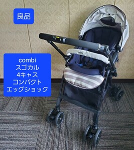 良品 コンビ スゴカル 4キャス compact エッグショック ベビーカー