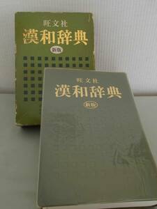 漢和辞典　新版　赤塚忠、阿部吉雄 編　旺文社　国語辞典　辞書　昭和55年　1980年