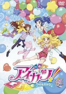 アイカツ! アイドルカツドウ! 23(第65話～第67話) レンタル落ち 中古 DVD ケース無