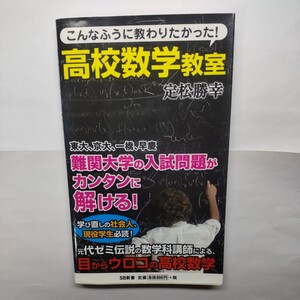 こんなふうに教わりたかった！高校数学教室 （ＳＢ新書　２９４） 定松勝幸／著