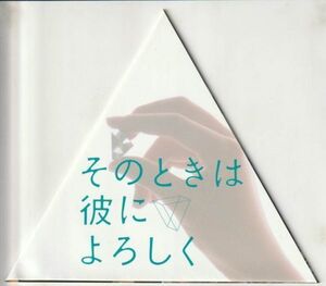 パンフ■2007年【そのときは彼によろしく】[ S ランク ] プレス用/平川雄一朗 市川拓司 長澤まさみ 山田孝之 塚本高史 北川景子 黄川田将也