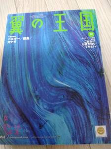 ★☆(送料込み) ANA機内誌 翼の王国 2015年 10月号 (No.1869)☆★