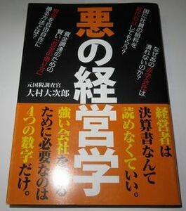 悪の経営学 大村大次郎