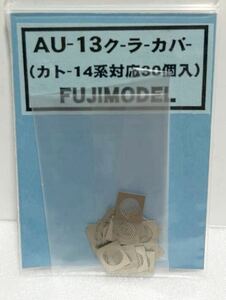 FUJIMODEL AU-13 クーラーカバー （カトー14系対応30個入）HOゲージ 車輌パーツ フジモデル