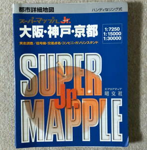 1997年発行【大阪・神戸・京都】スーパーマップルJr-ハンディなリング式　