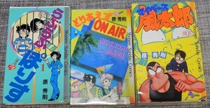 【コミックセット】原秀則／「らぶらぶポリス」「とりあえずON AIR」「マイペース風太郎」 全9巻セット【全初版】