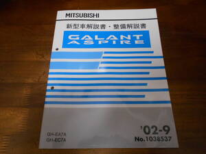 B8110 / ギャラン アスパイア GALANT ASPIRE LA-EA7A,EC7A 新型車解説書・整備解説書 2002-9