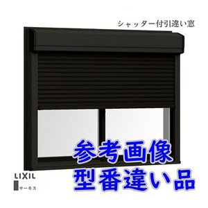 111501s4 未開封 リクシル シャッター付引違い窓 サーモスL半外障子 15711 防犯 シャッター サッシ 直接引取限定 名古屋市守山区 配送不可