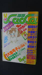 月刊 LaLa ララ 1980年5月号 春休み特大号 大島弓子 成田美名子 木原敏江 白泉社 MS240328-001