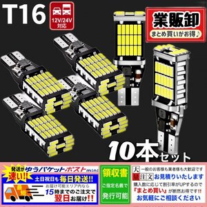 T16 T10 LED バルブ ウェッジ ホワイト 10個 爆光 45連 12V 24V 6000K CANBUS キャンセラー バックランプ ウインカー ナンバー灯 車検対応