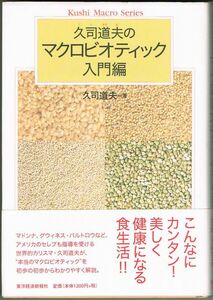 102* 久司道夫のマクロビオティック 入門編 東洋経済新報社