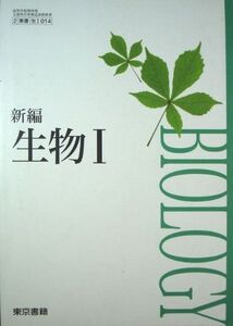 [A01080470]新編　生物I [テキスト] 石川　統・湯浅　誠