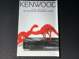 ▼カタログ KENWOOD コンパクトディスクプレーヤー DP-2000 昭和61年4月7日