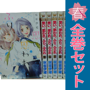 中古 思い、思われ、ふり、ふられ 1～12巻 漫画 全巻セット 少女コミック 咲坂伊緒 集英社