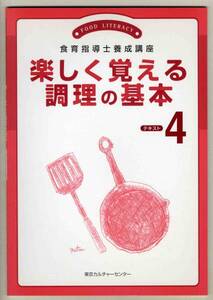 【c9241】2007年 楽しく覚える 調理の基本 [食育指導士養成講座]